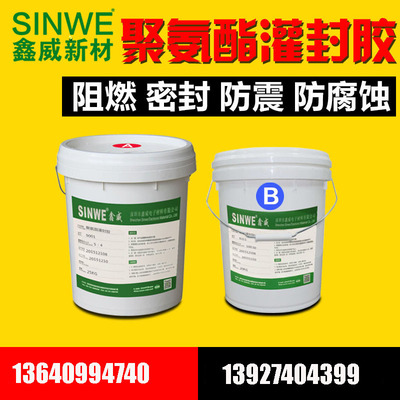 鑫威9001黑色聚氨酯灌封胶电子防水PU绝缘灌缝胶线路板防水密封胶