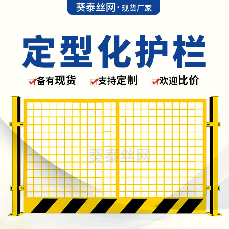 安平葵泰基坑护栏网厂家 建筑工地临边隔离用围栏 定型化防护栏