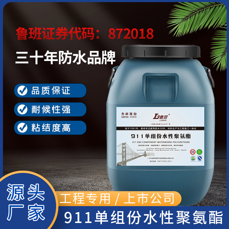 鲁班911单组份水性聚氨酯防水涂料楼屋面地下室乳化沥青工程防水