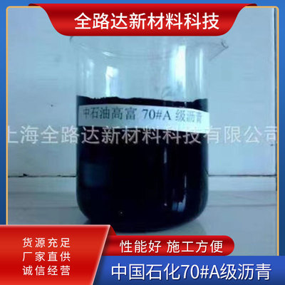 70#A级沥青-中国石化 厂家直供 货源稳定 量大从优