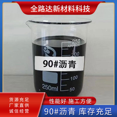 90#沥青 中石化厂家直供 货源稳定 量大从优
