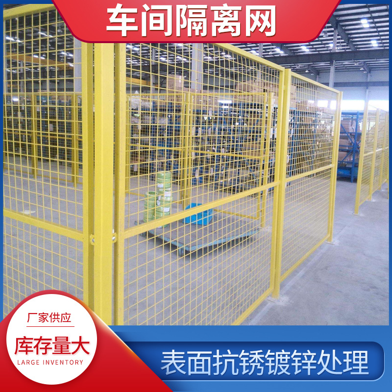 车间隔离网黄色厂房车间设备隔离栏室内仓库隔断工厂铁丝网围栏