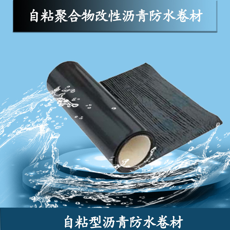 自粘聚合物改性沥青防水卷材 2mm厚聚酯胎sbs防水卷材
