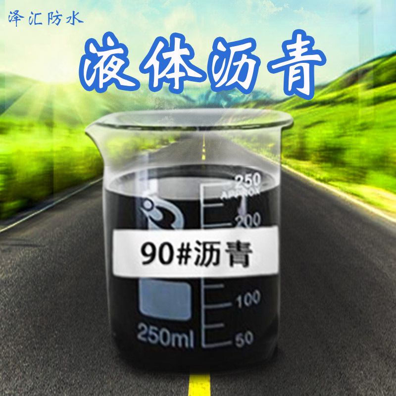 乳化液体沥青 公路补缝填缝用液体沥青 70#沥青90号沥青100#沥青