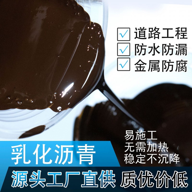 厂家直销优质铺路防水粘层透层乳化沥青10万吨