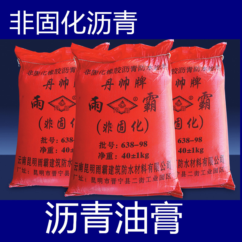 非固化橡胶沥青防水涂料，热熔型