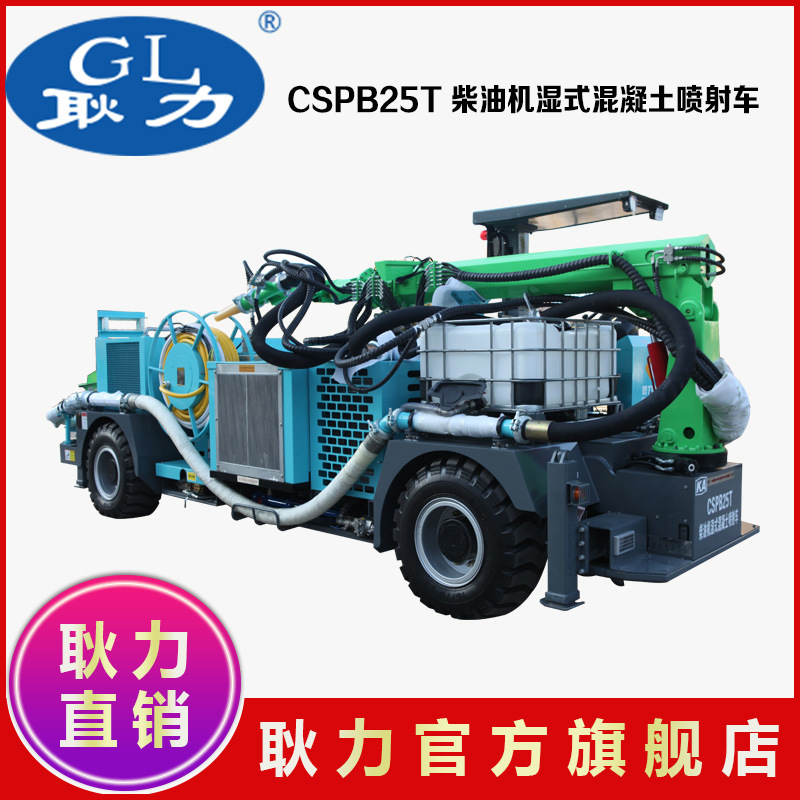 耿力CSPB25T柴油机湿式混凝土喷射车 矿用全自动车载湿喷机械手