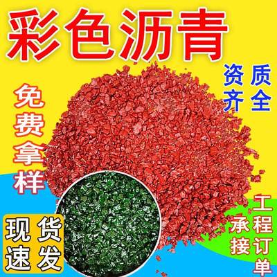 彩色沥青混凝土 道路 工程透水彩色沥青砼彩色改性沥青混凝土路面