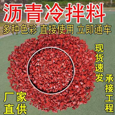 冷补彩色冷补沥青 冷拌彩色沥青冷补料 修补路面冷拌料沥青混合料