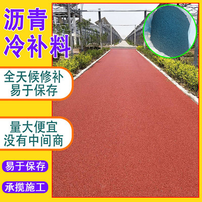 彩色沥青冷拌料 沥青路面修复冷补沥青 水凝土公路修补料彩色沥青