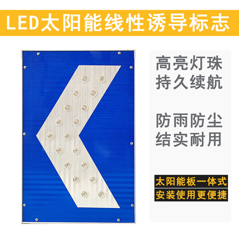 LED太阳能爆闪线性诱导箭头匝道口高速交通转向引导指示牌标志牌