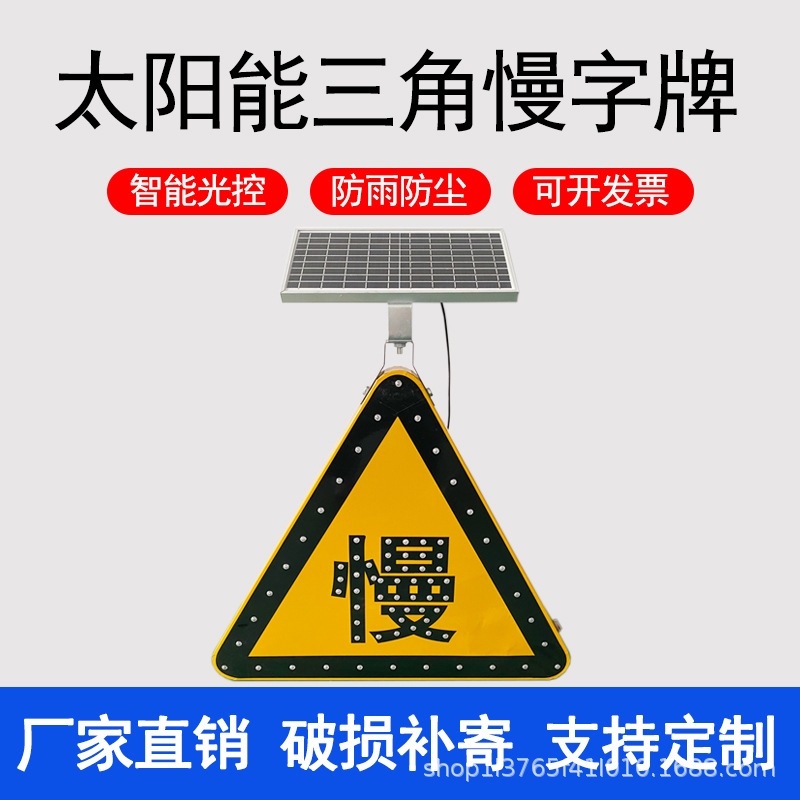 太阳能三角慢字LED爆闪道路交通警告标志牌施工路口预警提示信号