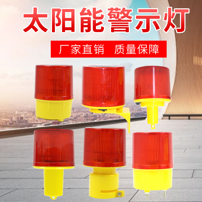 太阳能警示灯led交通信号灯频闪灯爆闪灯夜间施工警示闪光灯警示