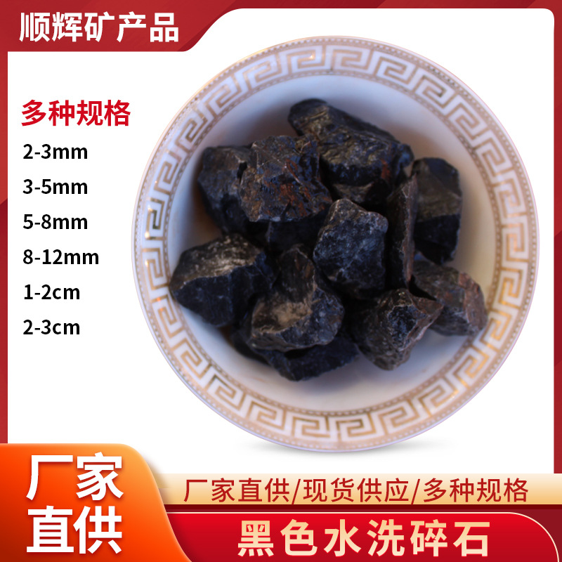 黑色水洗碎石园林工程造景装饰碎石建筑机制铺路透水黑色小碎石