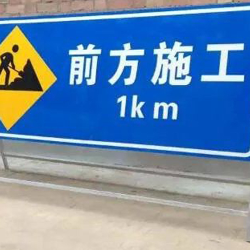 厂家批发施工标志警示牌安全标志标识牌标示告示牌指示牌