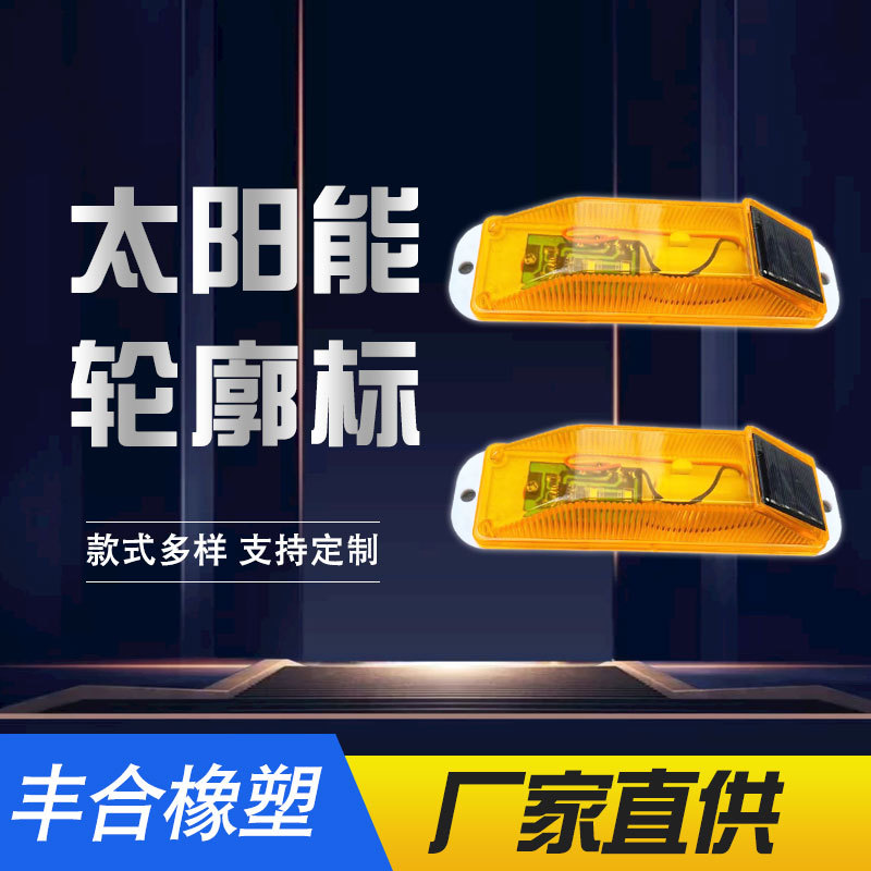 太阳能轮廓标围挡护栏反光标轮廓标腰灯夜间频闪太阳能轮廓灯
