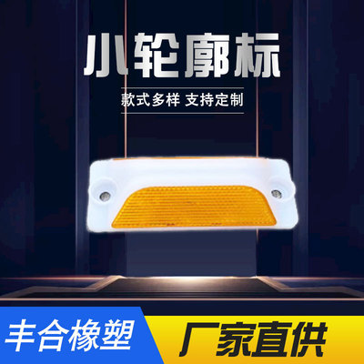 梯形轮廓标 反光轮廓标 公路梯形警示标轮廓标 单双面护栏轮廓标