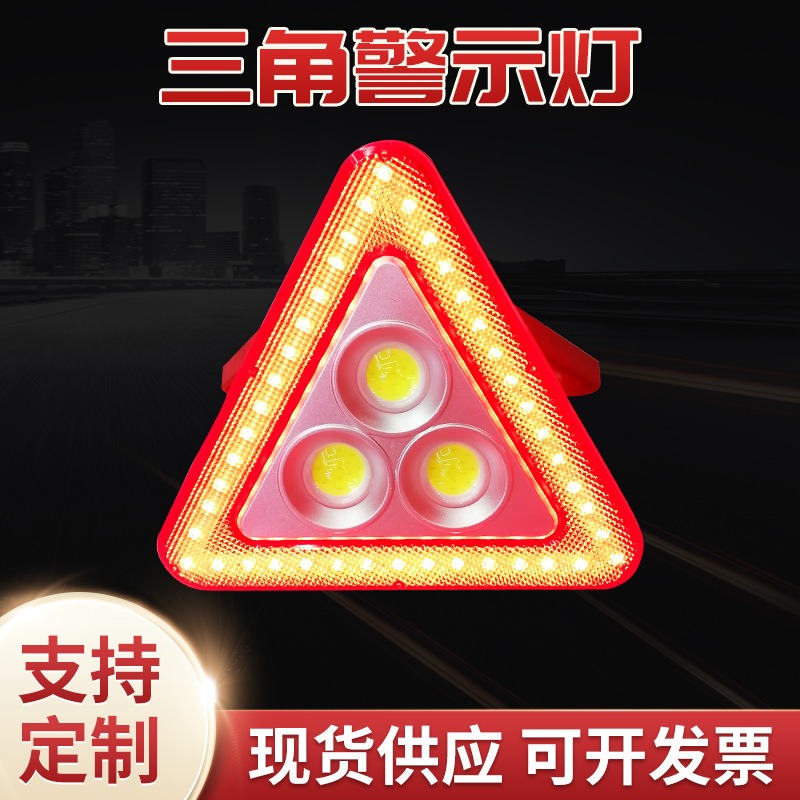 太阳能三角警示灯LED多功能汽车应急灯车载三角应急警示牌警示灯