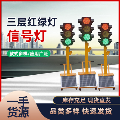 单层红绿灯太阳能警示灯指示灯交通信号灯立柱式路口人行道路灯