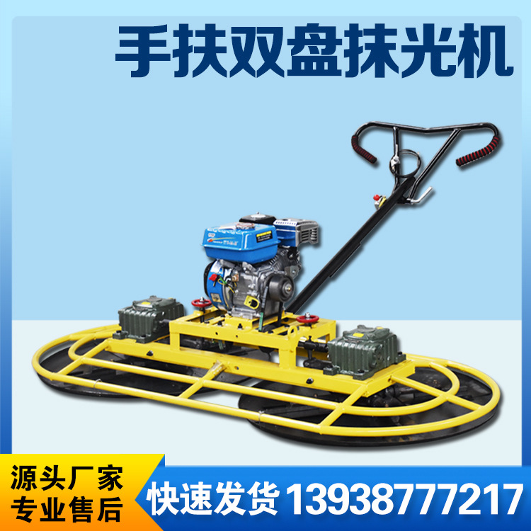 手扶式双圆盘抹光机混凝土路面汽油磨平机水泥地面手提抛光收光机