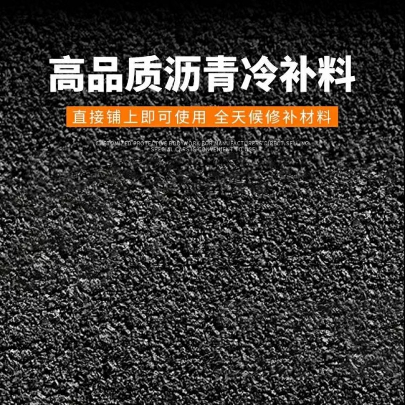 沥青路面冷补料不需加热柏油水泥地面裂缝坑洼填补道路快速修补料