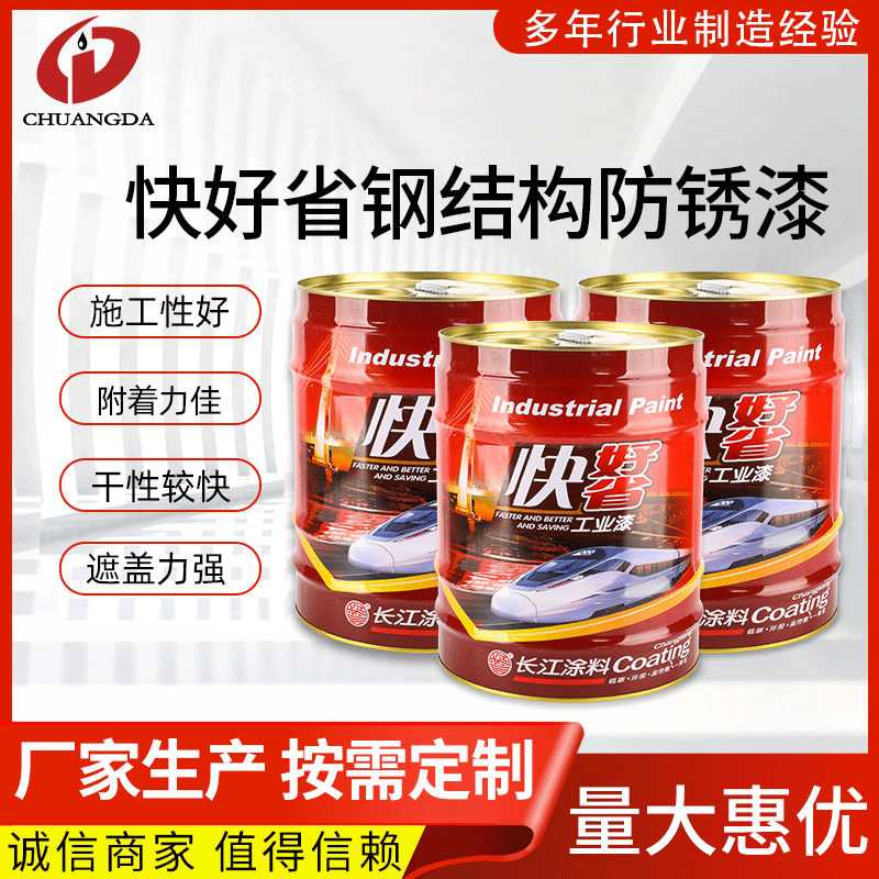 【防锈漆】快好省钢结构快干防锈漆 长江牌 钢结构防护漆