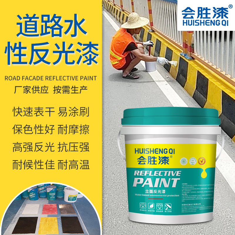 会胜漆道路水性反光漆 马路水性反光标线涂料 路标车位标记划线漆