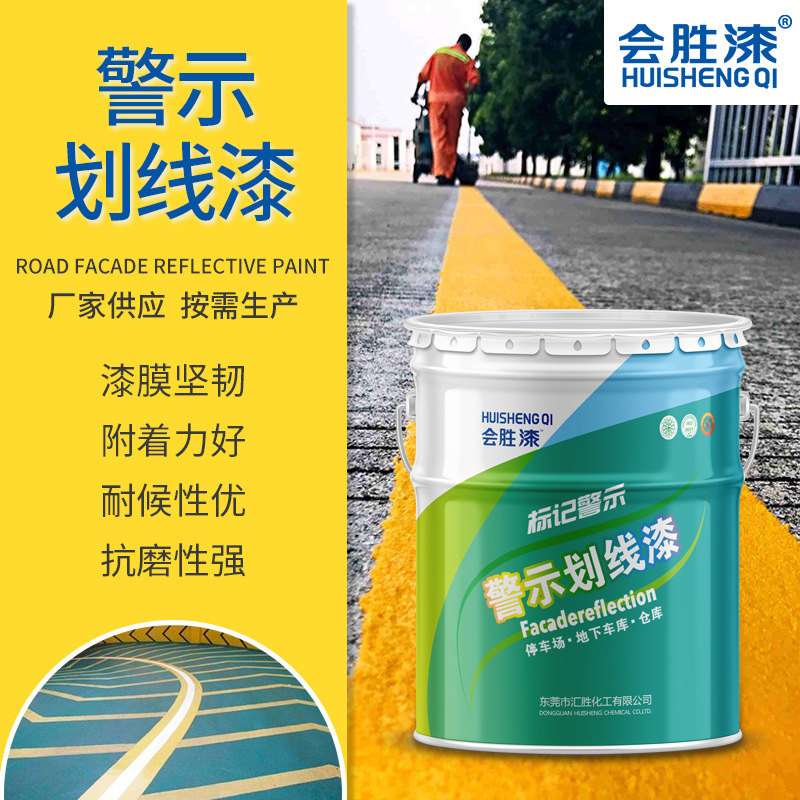 会胜漆道路警示划线漆车间厂房仓库停车场标线涂料公路标线涂料