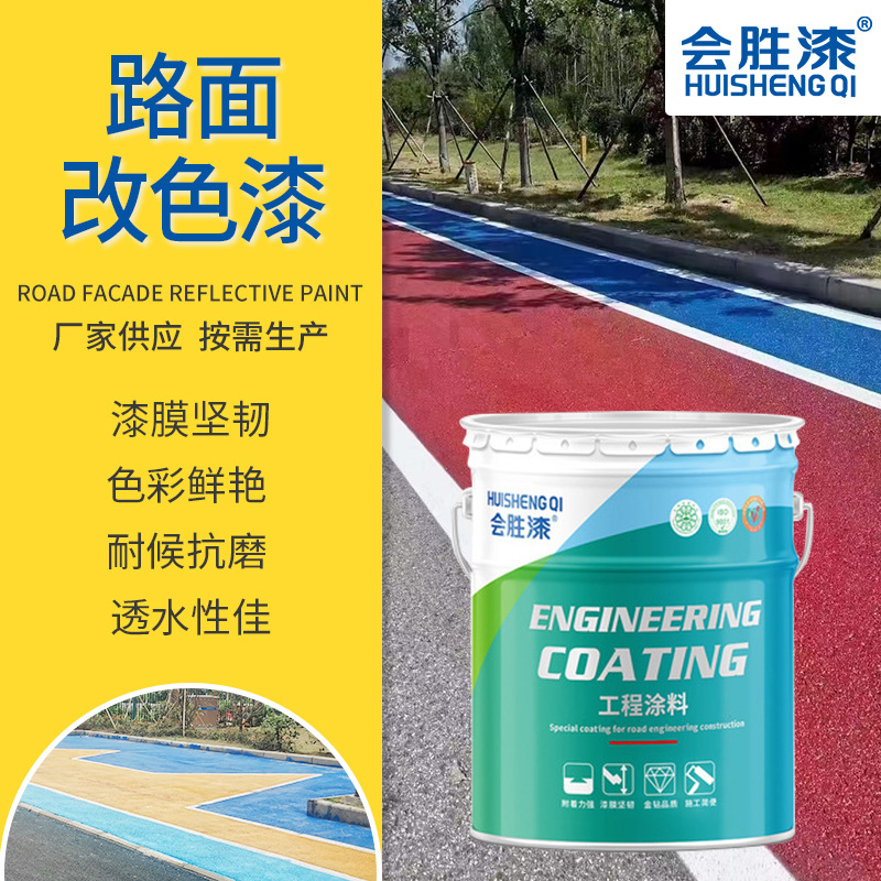 厂家直供会胜公园观景路面改色漆沥青路耐磨防滑油漆厂房划线涂料
