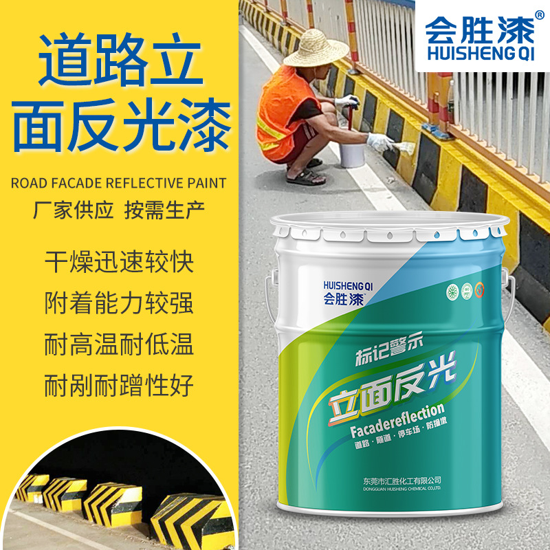 会胜漆厂家直批油漆夜间道路立面反光漆车位标划线漆马路标线涂料
