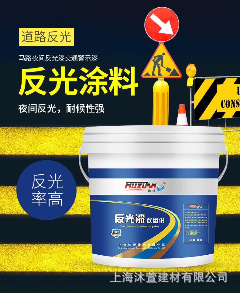沐萱反光涂料_01.jpg