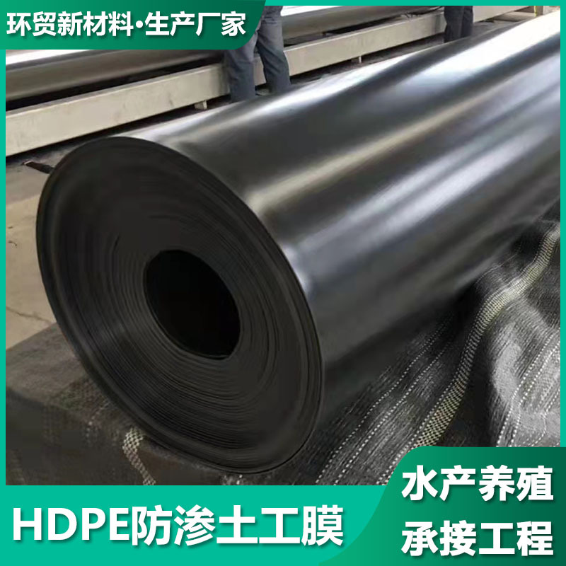 厂家供应鱼池护坡防水布 养殖专用黑色土工膜 HDPE防渗土工膜