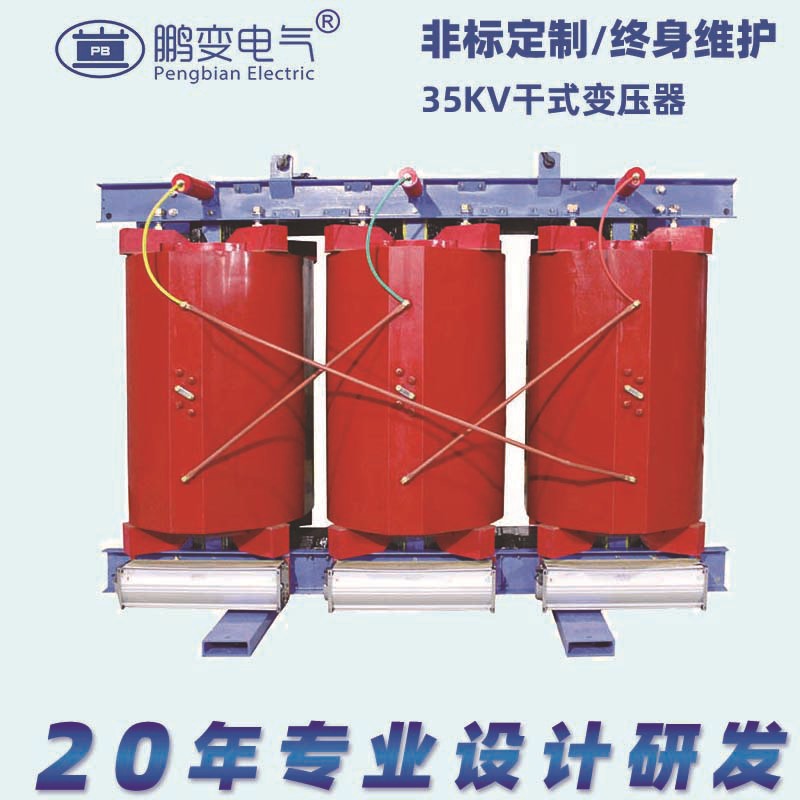 鹏变电气35KV干式变压器SCB10-2500KVA干变树脂浇注干式变压器