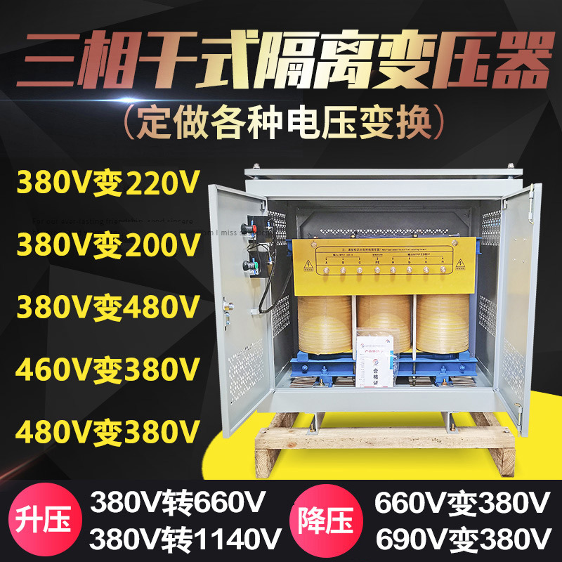 380V变220V480转200V三相干式隔离变压器380升660V1140升压变压器
