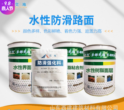 交地彩色水性聚合物防滑罩面层水性eau丙烯酸靓彩地面 硅氟密封剂