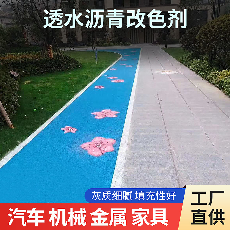 透水沥青改色剂彩色路面水泥路喷漆透水混凝土罩面 道路改色涂料