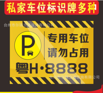 亚克力私家停车位牌地下停车场私人车位严禁占停警示吊牌定制