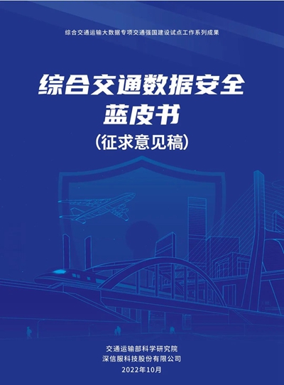 《综合交通数据安全蓝皮书》研讨会在京召开