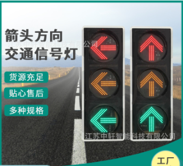 交通信号灯机动车红绿灯箭头方向信号灯403塑铝壳三色灯警示灯