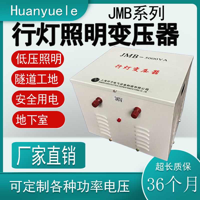 厂家供应 JMB-5KVA行灯变压器380V变36V 低压照明变压器220V 变36V