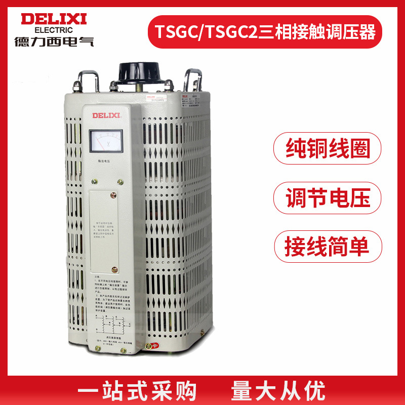 三相调压器TSGC 1.5K3K6K9K20K30K45K 0-450V 380V德力 西广东代理