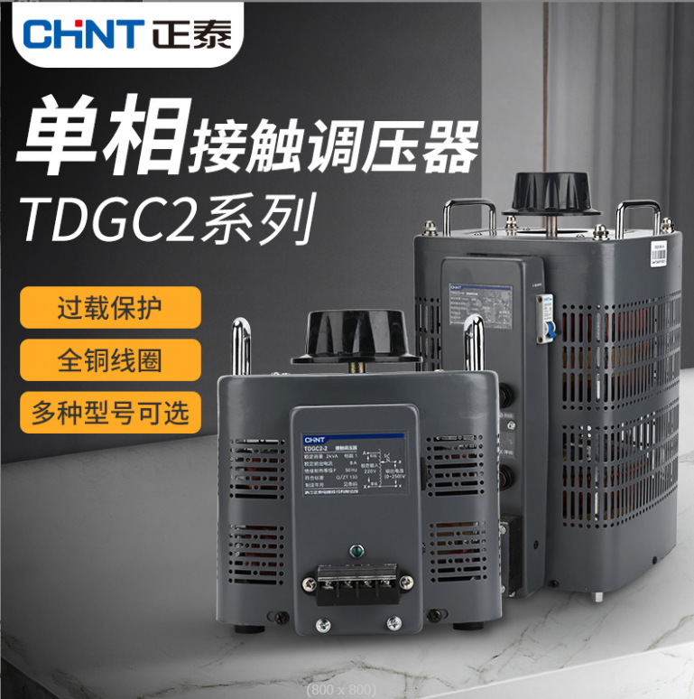 正泰单相调压器TDGC2 220V大功率可调电压手动自耦变压器0.5-15KW