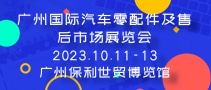 广州国际汽车零配件及售后市场展览会 AAG