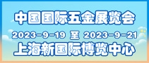 中国国际五金展览会 CIHS 上海五金展