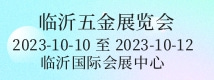 临沂五金展览会 秋季全国五金商品交易会