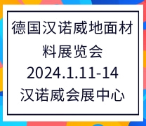 德国汉诺威地面材料展览会 DOMOTEX