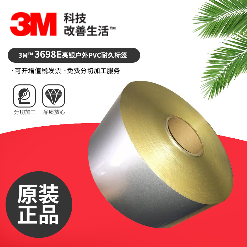 现货3M3698E不干胶标签PVC基材打印标签边角防翘不残胶耐高温胶带