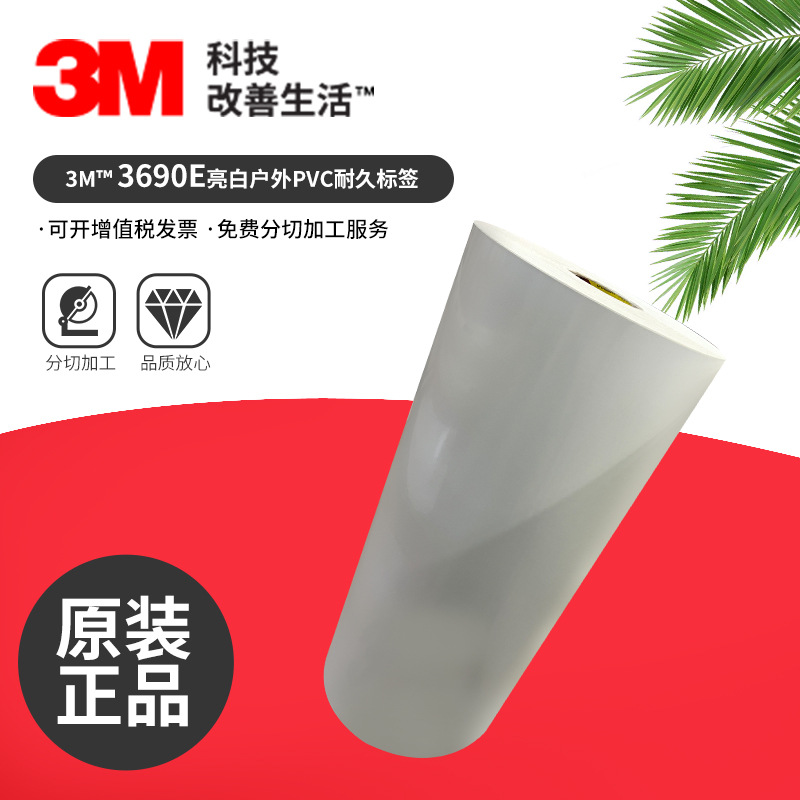 3M3690E亮白不干胶标签户外耐久性标签PVC材质 高温标签现货