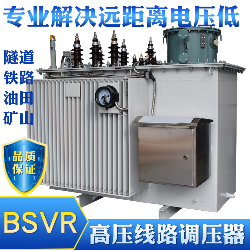 BSVR-4000KVA高压线路调压器10KV-12KV升压稳压变压器 矿井增压器
