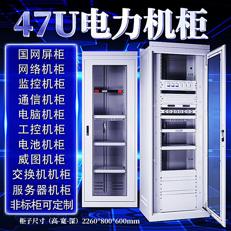 国网47U电力屏柜工业监控柜网络设备机柜综合通信柜2260*800*600